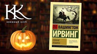 ЛЕГЕНДА О СОННОЙ ЛОЩИНЕ | ВАШИНГТОН ИРВИНГ | Аудиокнига | Книжный клуб №140