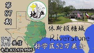 休斯顿学区房，Sugar Land成熟社区，Riverstone新房，两层独栋别墅52万美金起，样板房54万美金起，地税2.76%,【中火地产】