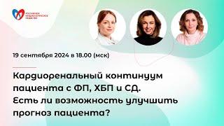 Кардиоренальный континуум пациента с ФП, ХБП и СД. Есть ли возможность улучшить прогноз пациента?