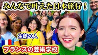 総勢20人！フランスの芸術学校の生徒たちが日本に来ました！みんなの日本での挑戦がスタート！