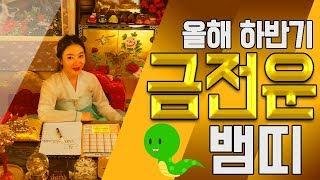 [2019년 하반기] 뱀띠의 금전운 !!! 송도 유명한 점집 용한 무당 황후대신당