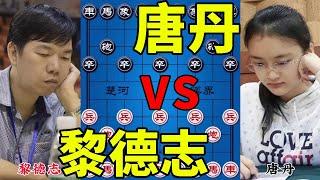 唐丹vs黎德志 女子象棋第一人 大战 广州棋王 天外飞仙 一步定乾坤【四郎讲棋】