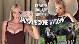 МОСКОВСКИЕ БУДНИ | Я СДЕЛАЛА КЕРАТИН на блонд | шопинг с подругой и макияж