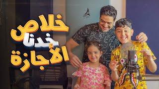 اغنية " خلاص خدنا الأجازة " غناء كندة و زين أدهم صبري | ‏Adham Sabry - 5las 5dna El Agaza - video