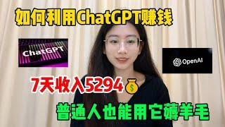 别再内卷了，利用ChatGPT赚钱，7天收入5294，普通人也能用它薅羊毛，方法分享给有需要的人！#赚钱 #副业 #副业推荐 #赚美金 #收入 #网赚项目