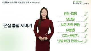 시설원예분야 스마트팜 ICT 장비활용 안내 - 2편. 시설원예 스마트팜 기본 장비 안내