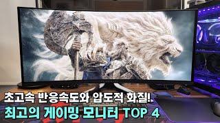 초고속 반응속도와 압도적 화질!최고의 게이밍 모니터 추천 TOP 4 / 27인치 32인치 게이밍 모니터, 4k 게이밍 모니터