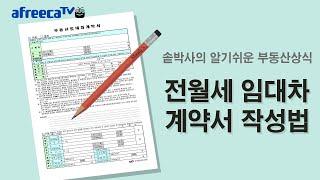 알기쉬운 부동산상식 (전월세 임대차 계약서 작성법)