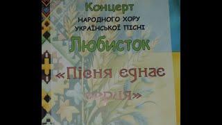 Концерт народного хору української пісні - "Любисток"  -  18.10.24