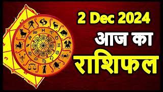 Aaj ka rashifal । 2 December 2024 Monday । Aries to Pisces today horoscope in Hindi