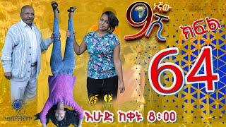 Ethiopia: ዘጠነኛው ሺህ ክፍል 64 - Zetenegnaw Shi sitcom drama Part 64