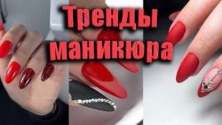 Красный маникюр: самые стильные идеи и тренды | Top Red Nail Art Trends to Try Now