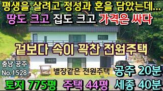 No.1528. 충남공주 산이 감싸고 있는 별장형 고급스러운 이층전원주택과 넓은토지 전원주택매매 농가주택매매 시골집매매 토지매매 싼땅전문 최우선공인중개사 귀농귀촌/공주부동산TV