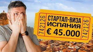 Нет денег на "жизнь в Испании"? Как получить стартап-визу без 45.000 евро - рассказываем о лайфхаке