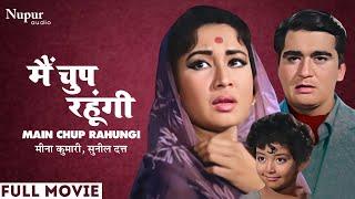 Main Chup Rahungi (1962) Full Movie | मैं चुप रहूंगी | Meena Kumari, Sunil Dutt | Famous Hindi Movie