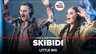 ️ @Little Big - SKIBIDI (LIVE @ Autoradio)