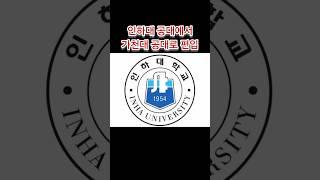 인하대학교 공대에서 가천대학교 공대로 편입하는 거 어때요? #인하대학교 #인하대 #인하대에타 #인하대에브리타임 #인하대학교에브리타임 #인하대학교에타 #가천대학교 #가천대  #편입