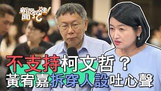 【精華版】醫師不支持柯文哲？黃宥嘉拆穿人設道盡心聲