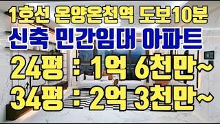 1억대 신축 민간임대아파트. 1호선 온양온천역