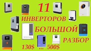 11 Инверторов от 130$ до 500$ для ИБП, или солнечной станции. Проверенных лично.