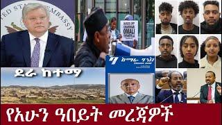 የአሁን ዓበይት መረጃዎች DeraNews Sep13,2024