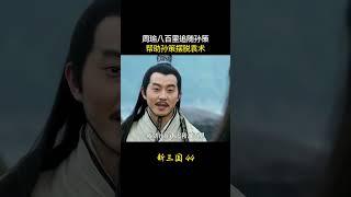 新三国44：周瑜八百里追随孙策，帮助孙策摆脱袁术
