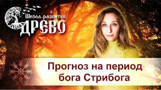 Прогноз на период бога Стрибога