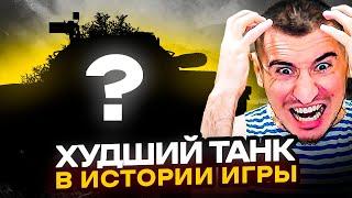 САМЫЙ ХУДШИЙ ТАНК В ИСТОРИИ ИГРЫ - 3 Отметки