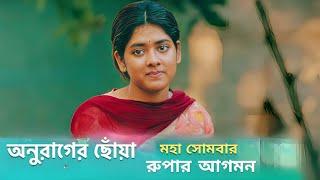 রুপা ফিরে এসে সব সত্যিটা জানালো Rupa Anurager Choya