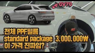 전체PPF필름 시공가격 이거 진짜임 GV70