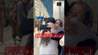 روز پرواز: خداحافظی و شروع تازه🫂️#مهاجرت #فرودگاه #immigration #ولاگ