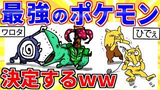 【2ch面白いスレ】最強のポケモンってコレだろｗｗｗ【ゆっくり解説】