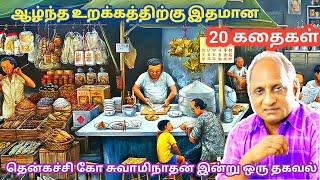 மன அழுத்தம் நீங்கி மன அமைதி   பெற சிறந்த பத்து கதைகள் | தென்கச்சி கோ சுவாமிநாதன் கதைகள்