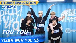 STUDIO EVALUATION: "Tou Tou" - Team B | Youth With You S3 EP14 | 青春有你3 | iQiyi