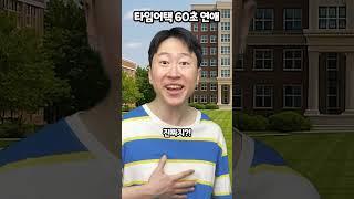 타임어택 60초 연애