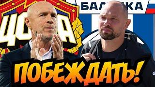 ЦСКА — Балтика | Перед матчем | Стартовый состав