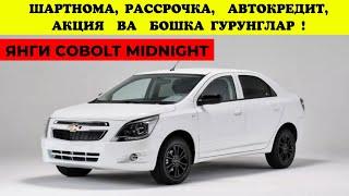 Янги Cobolt Midnight Тез Кунда! Шартнома, Рассрочка, Автокредит, Акция ва Бошка…#avtolayner#