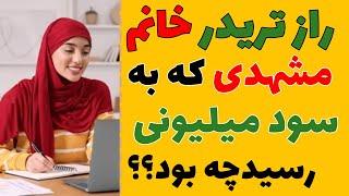 استراتژی خانم مشهدی با ریوارد بالای 87 % و سود میلیونی از ترید