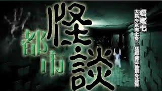 〔都市怪談〕檔案七：大馬少女鬼上身 猛司徒法基親身述異