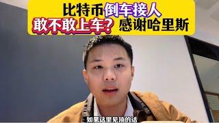 比特币倒车接人了哈哈哈，敢不敢上车？？？感谢哈里斯啊！听听我的逻辑 #区块链 #加密货币 #币安 #btc #以太坊 #web3 #币圈