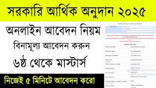 শিক্ষার্থীদের আর্থিক অনুদান অনলাইন আবেদন নিয়ম | arthik onudan apply 2025  | শিক্ষার্থী আর্থিক অনুদান