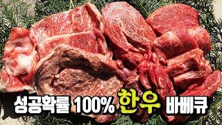 실패할수 없는 한우 숯불구이 / 바베큐