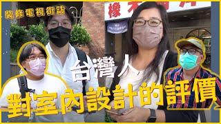 【裝修電視街訪】台灣人對室內設計的想法？都是騙錢的嗎？｜裝修問題｜裝修QA｜室內設計｜台灣裝修佬 TWDecoman