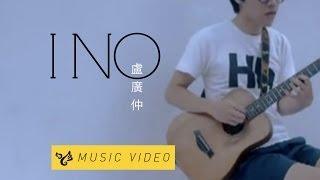 盧廣仲 Crowd Lu 【I NO】 Official Music Video