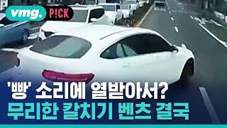 '빵' 소리에 열받아 복수운전?…무리한 칼치기 벤츠, 결국 / 비머pick / 비디오머그