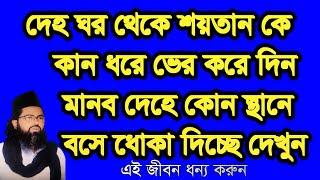 ,#দেহ #ঘর থেকে #শয়তান কে কান ধরে ,#deho #gor teke #soytan k kan #dore verkore di