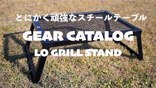 LO GRILL STAND(M) | CAMP MANIA PRODUCTS GEAR CATALOG | キャンプマニアプロダクツ | キャンプギア紹介 | Made in Japan | 4K