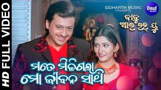 Mate Miligala Mo Jibana Sathi | HD Full Video | Babu I Love You | Sidhant Mohapatra, Anu Choudhury