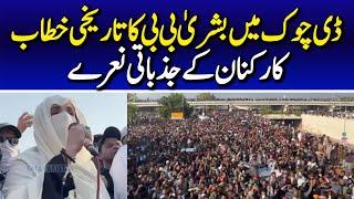 Bushra Imran Khan First Speech at Blue Area Islamabad | Imran Khan's Message to Nation