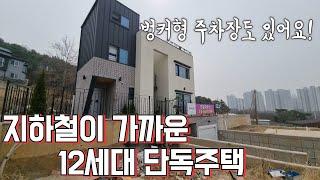 단독주택 살아도 걸어서 지하철 이용이 가능! 마트도 걸어서 이용 가능!도심속단독주택